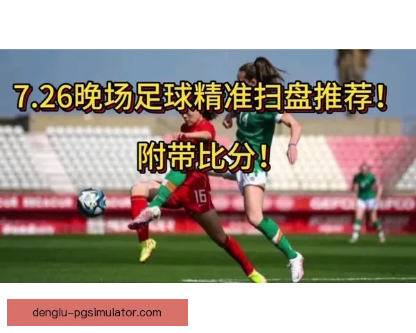 精准数据解析助力决策 足球赛事全方位分析推荐平台