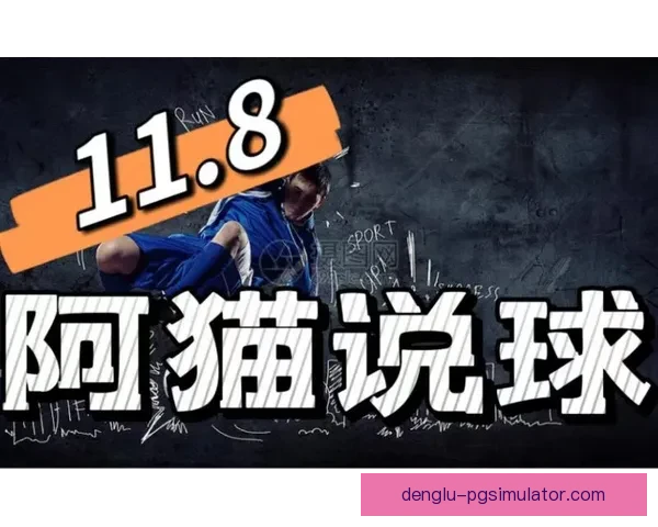 足球预测大神推荐揭秘五大联赛精准分析与临场投注技巧全攻略