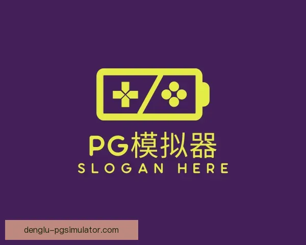 知道pg模拟器